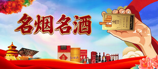 名烟名酒宣传海报