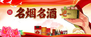 名烟名酒