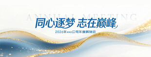 企业店铺年会展销会大型活动主题