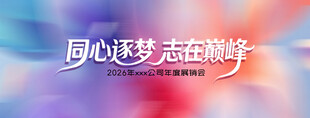 企业年会展销会蓝紫色彩色系海报