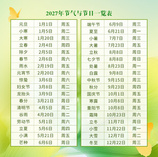 2027节日节气日历表