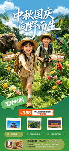 中秋国庆出游宣传海报