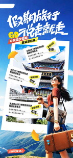 假期旅行出游宣传海报