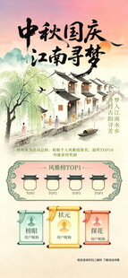 中秋国庆江南寻梦海报