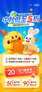 中秋低至5折促销海报