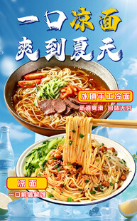 夏日凉面美食宣传海报