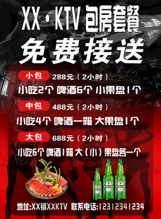 KTV包房套餐宣传海报