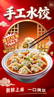 手工水饺美食宣传海报