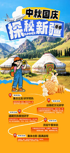 中秋国庆探秘新疆旅游海报
