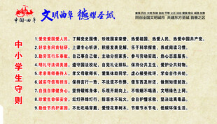 校园文化 中小学生守则