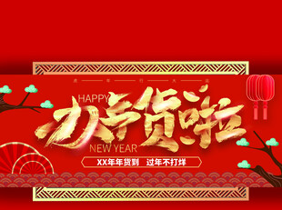 办年货啦