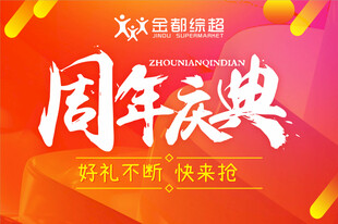 周年庆典吊旗
