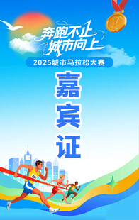运动会嘉宾证