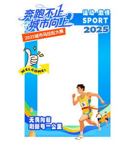 马拉松拍照框