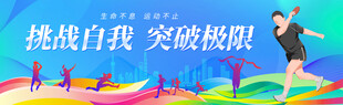运动围挡