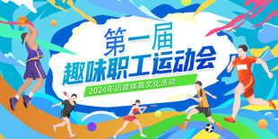 运动会展板