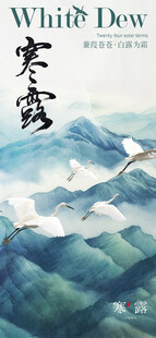 寒露节气国风山水海报