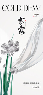 寒露水墨节气海报