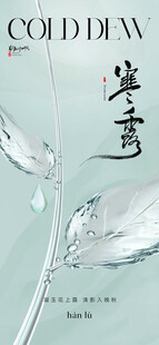 寒露节气主题海报
