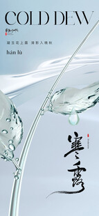 寒露节气清新海报