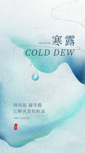 寒露节气水墨海报