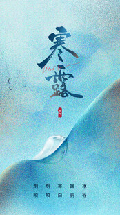 寒露海报
