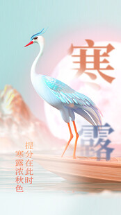 寒露海报