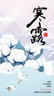 寒露海报