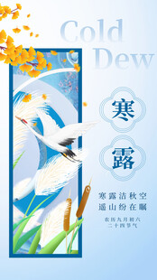 寒露节气主题海报