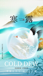 寒露节气国风创意海报