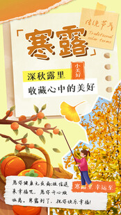 寒露节气秋收主题海报