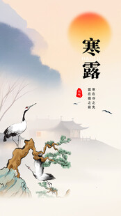 寒露国风节气海报