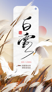 白露节气国风海报