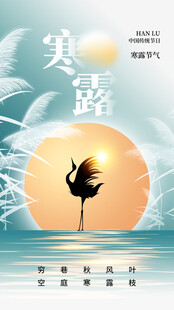寒露节气意境海报