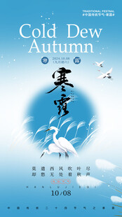 寒露节气国风海报