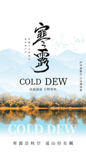 寒露节气国风海报