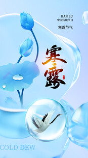 寒露节气清新海报