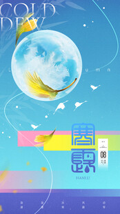 寒露节气创意海报