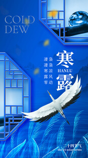 寒露节气国风创意海报