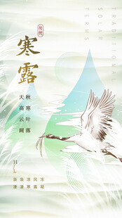 寒露节气国风海报