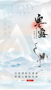 寒露节气国风海报