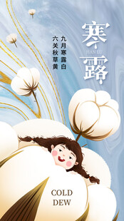 寒露节气童趣插画