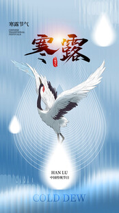 寒露国风仙鹤节气海报