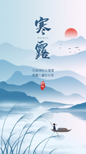 寒露国风山水海报