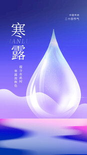 寒露节气创意海报