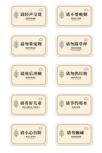 中式温馨提示标识合集
