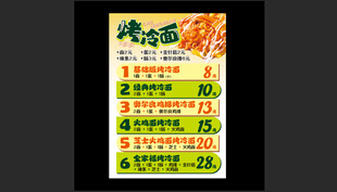 烤冷面 价格表 小吃