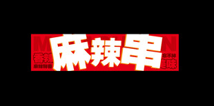 麻辣串  牌匾  门头