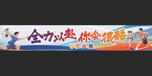 运动会  条幅  学校运动会