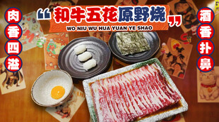 和牛五花原野烧套餐